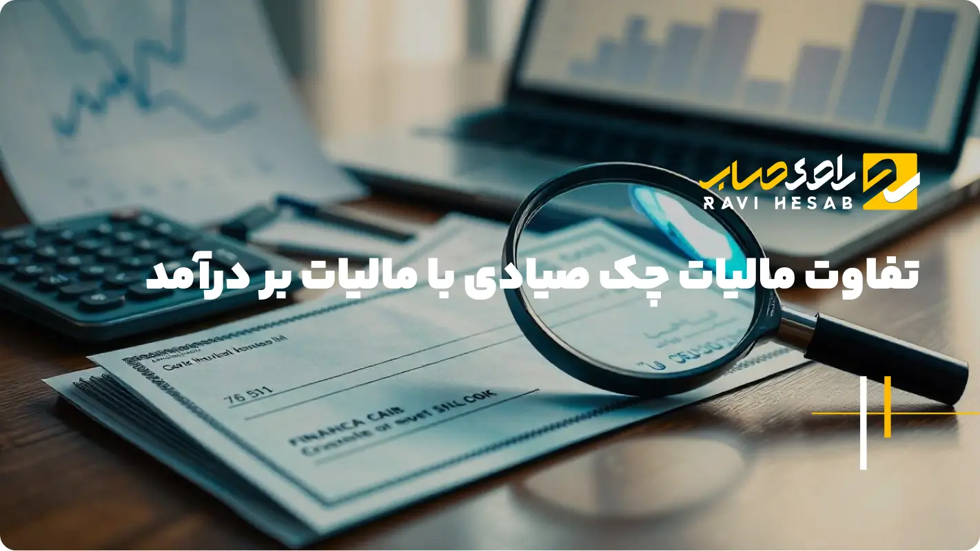مالیات چک جدید